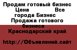 Продам готовый бизнес  › Цена ­ 220 000 - Все города Бизнес » Продажа готового бизнеса   . Краснодарский край